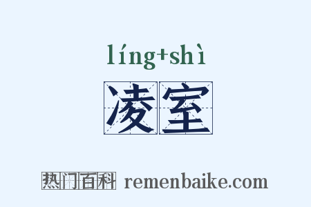 凌室是什么意思的图片